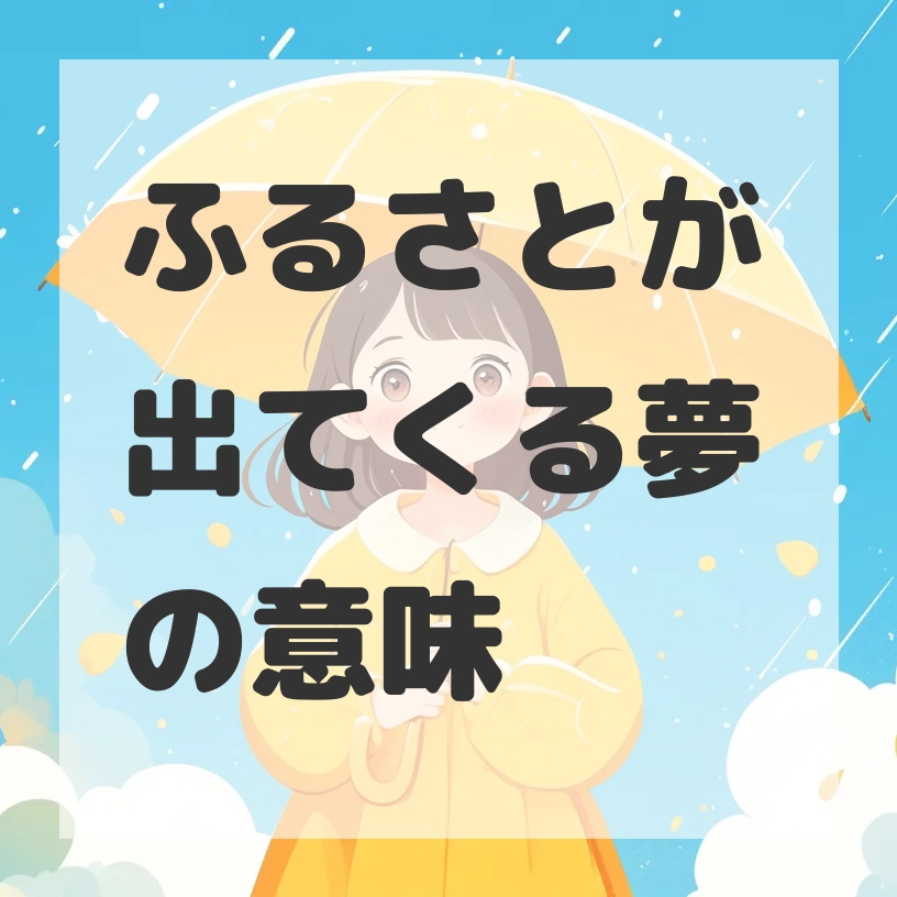 ふるさとが出てくる夢のサムネイル