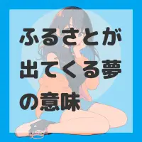 ふるさとが出てくる夢のサムネイル