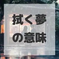 拭く夢のサムネイル画像