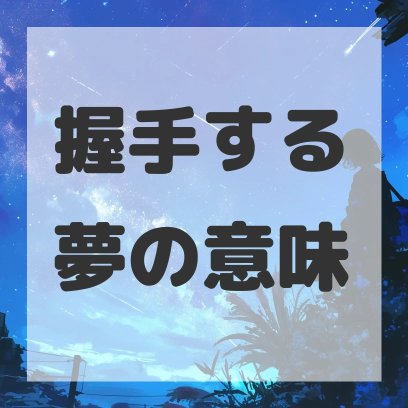 握手する夢のサムネイル画像