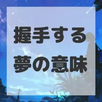 握手する夢のサムネイル