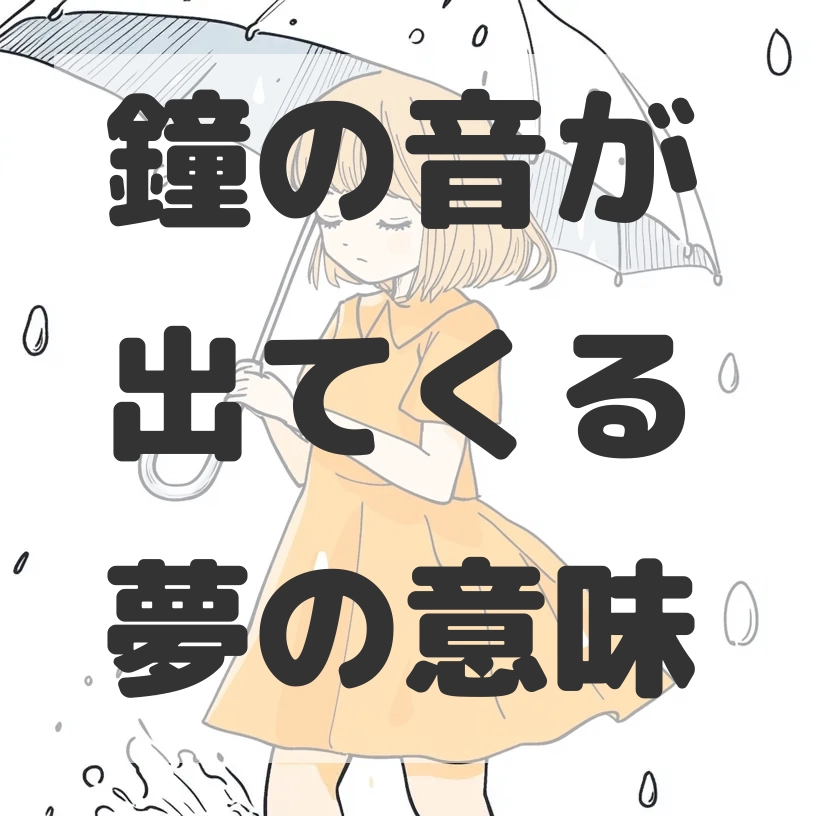 鐘の音が出てくる夢のサムネイル画像