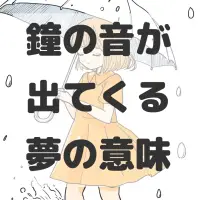 鐘の音が出てくる夢のサムネイル