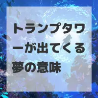 トランプタワーが出てくる夢のサムネイル画像