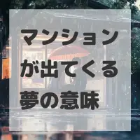 マンションが出てくる夢のサムネイル画像