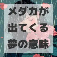 メダカが出てくる夢のサムネイル画像