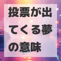 投票が出てくる夢のサムネイル画像
