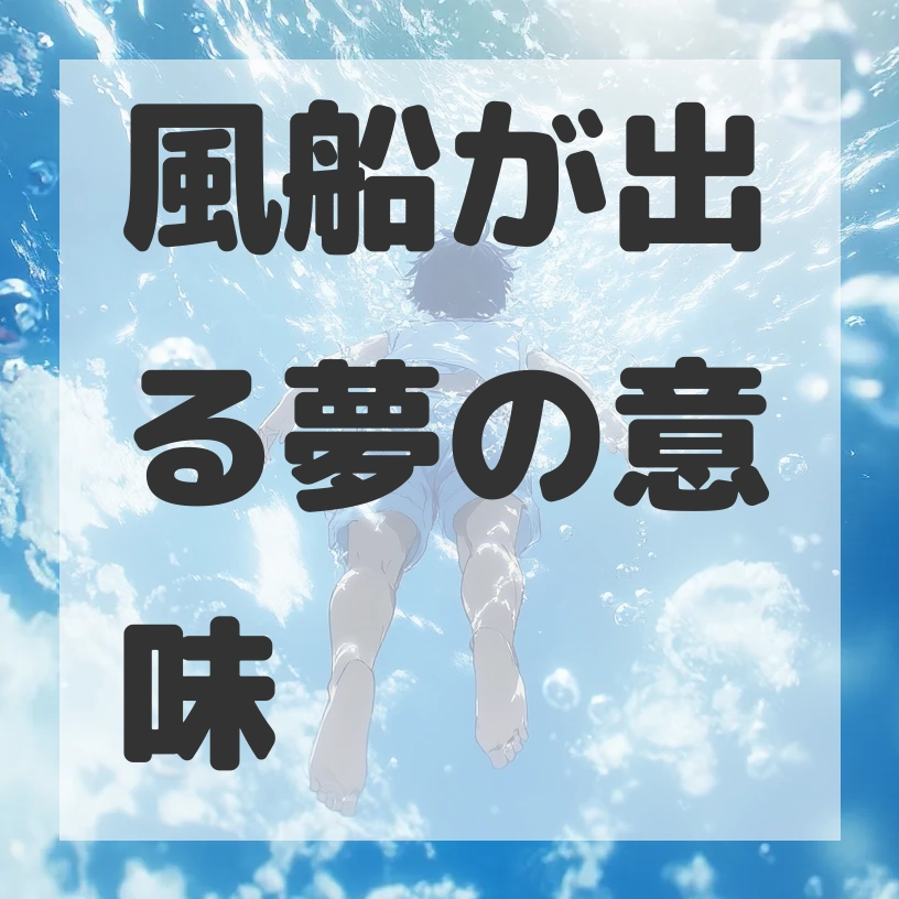 風船が出る夢のサムネイル画像