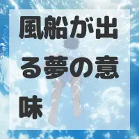 風船が出る夢のサムネイル