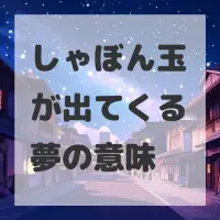 しゃぼん玉が出てくる夢のサムネイル画像