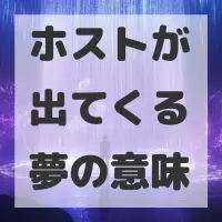 ホストが出てくる夢のサムネイル画像