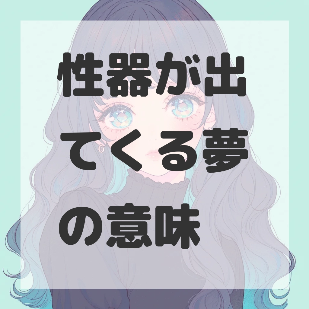 性器が出てくる夢のサムネイル画像