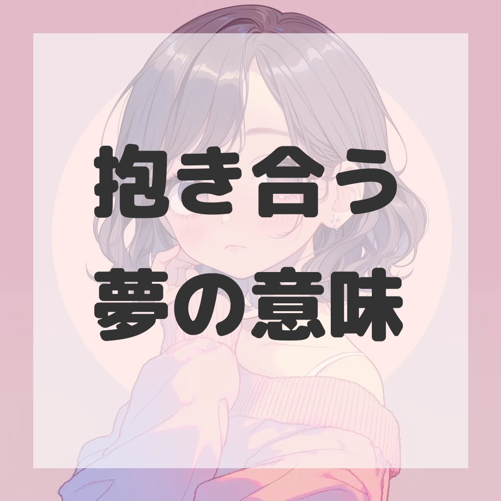 抱き合う夢のサムネイル画像