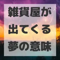 雑貨屋が出てくる夢のサムネイル