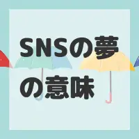 SNSの夢のサムネイル