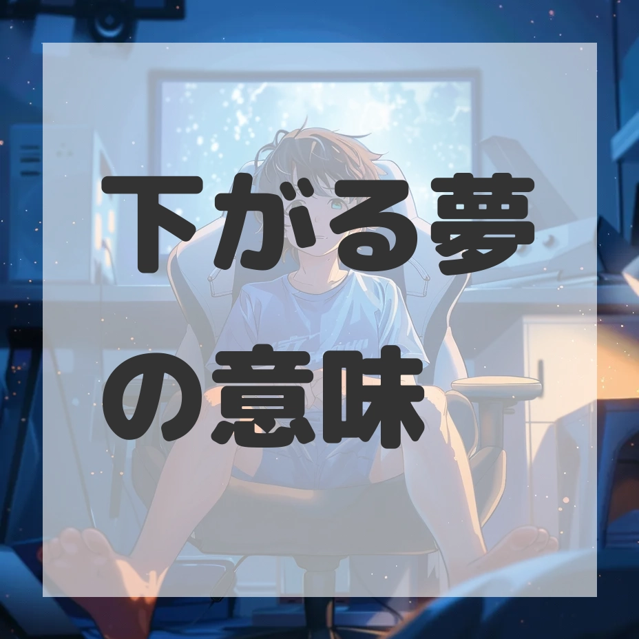 下がる夢のサムネイル画像