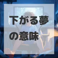 下がる夢のサムネイル