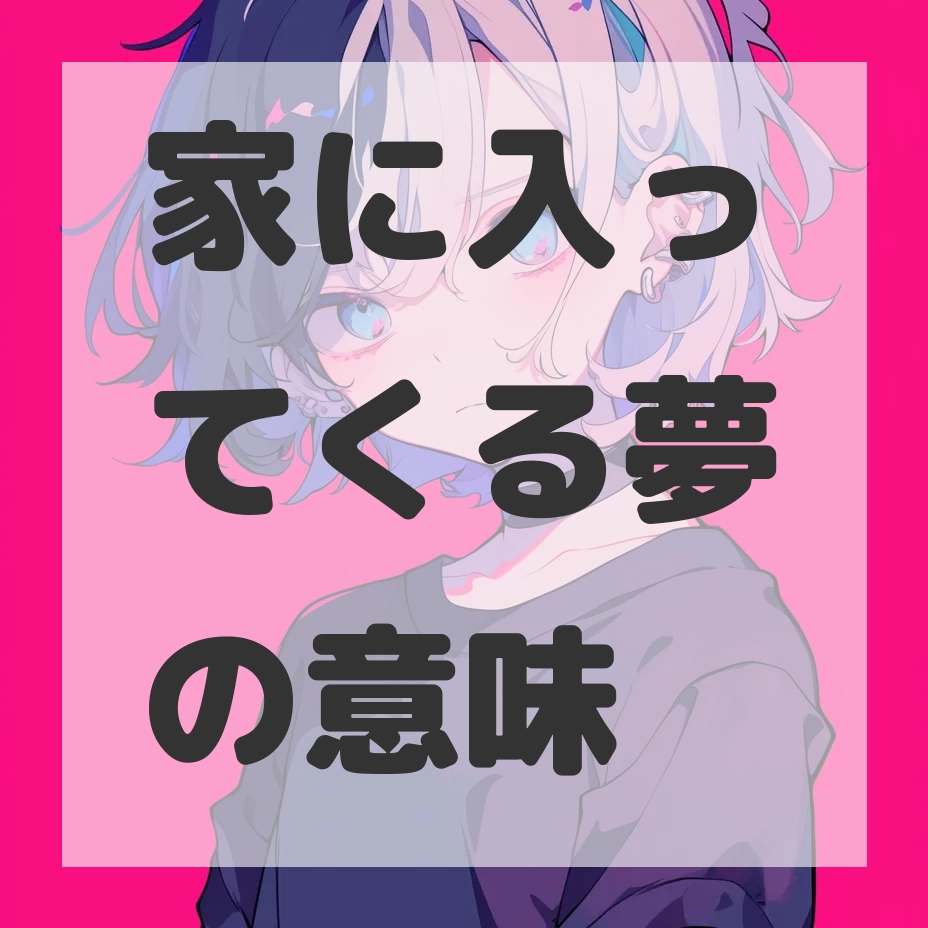 家に入ってくる夢のサムネイル画像