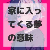 家に入ってくる夢のサムネイル