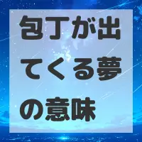 包丁が出てくる夢のサムネイル画像