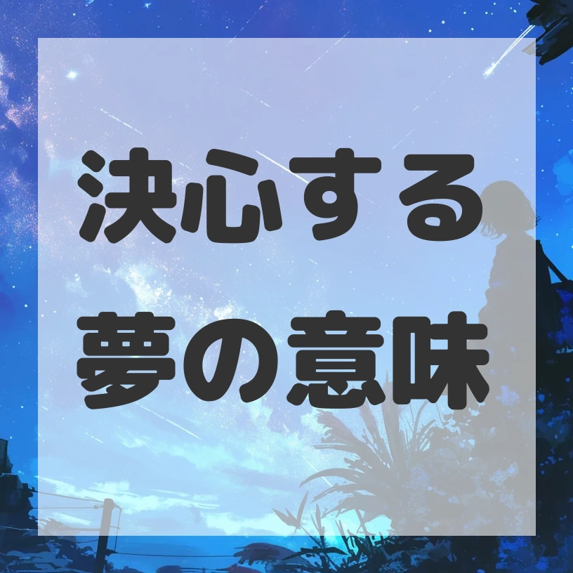 決心する夢のサムネイル画像