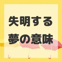 失明する夢のサムネイル画像