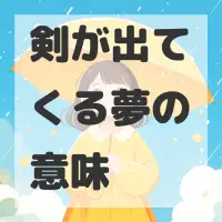 剣が出てくる夢のサムネイル画像