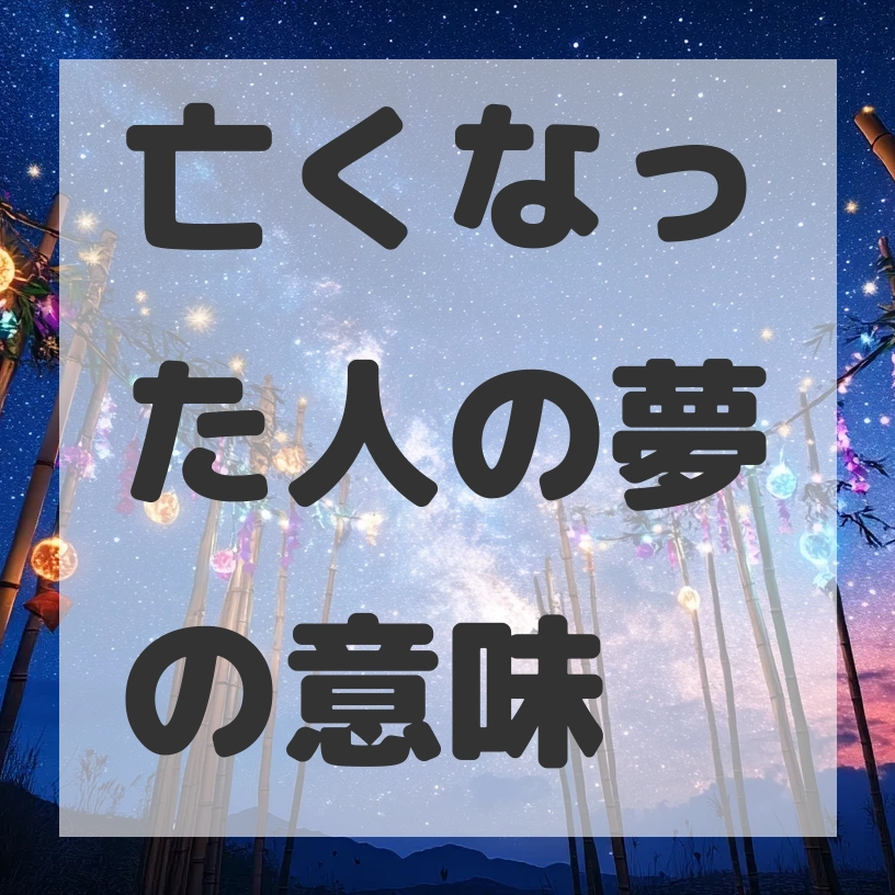 亡くなった人の夢のサムネイル画像