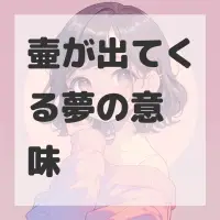 壷が出てくる夢のサムネイル画像