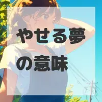 やせる夢のサムネイル画像
