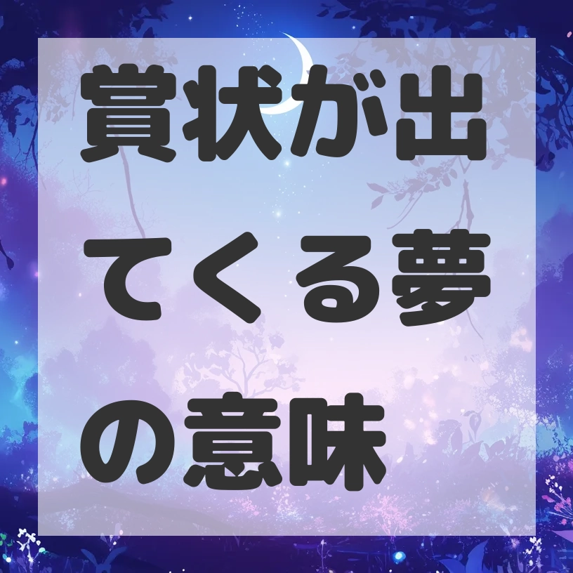 賞状が出てくる夢のサムネイル画像