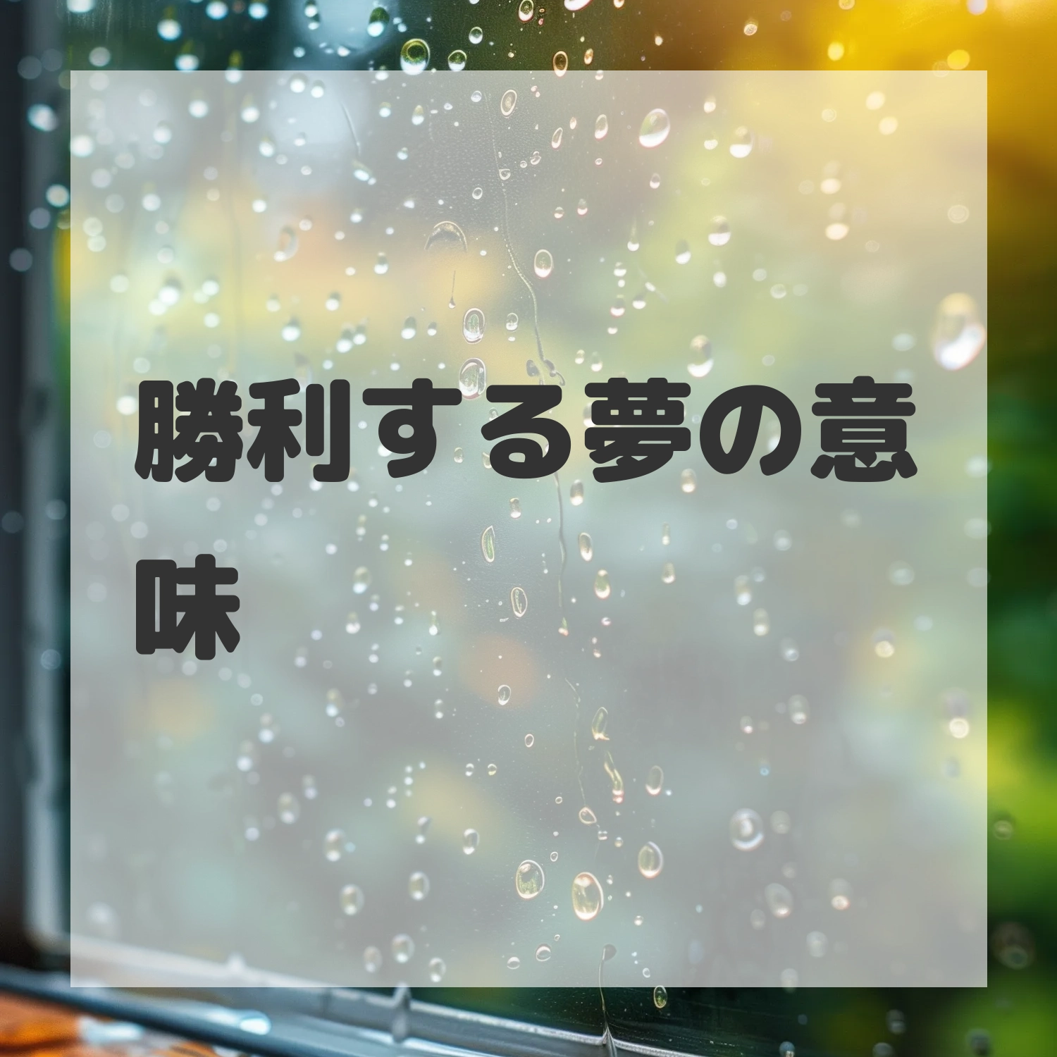 勝利する夢のサムネイル画像