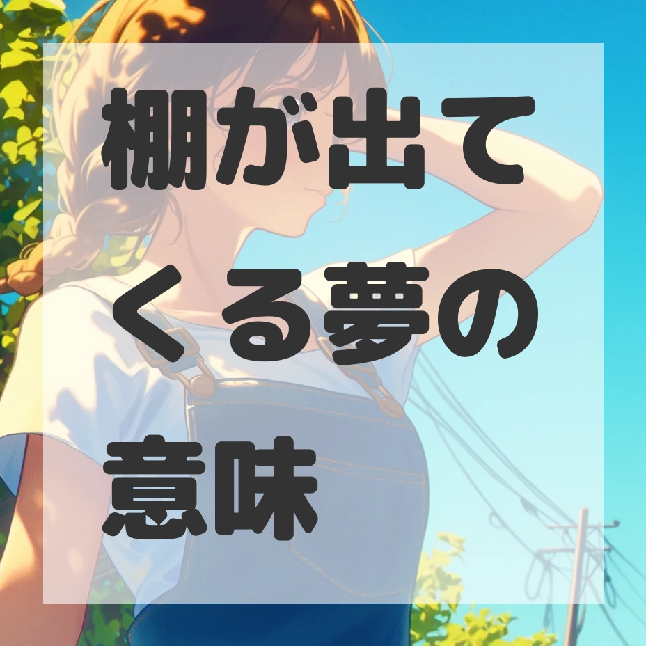 棚が出てくる夢のサムネイル画像