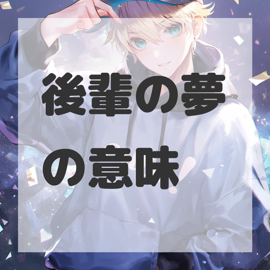 後輩の夢のサムネイル画像