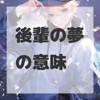 後輩の夢のサムネイル