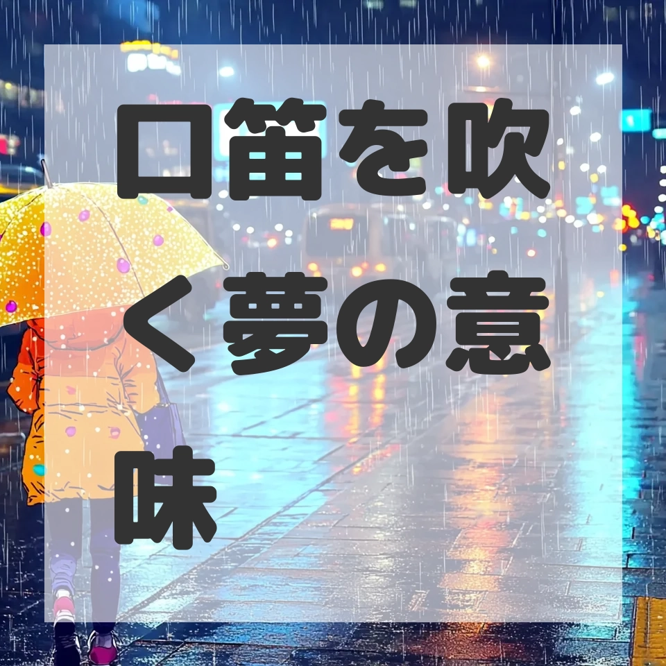 口笛を吹く夢のサムネイル画像