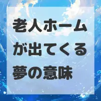 老人ホームが出てくる夢のサムネイル画像