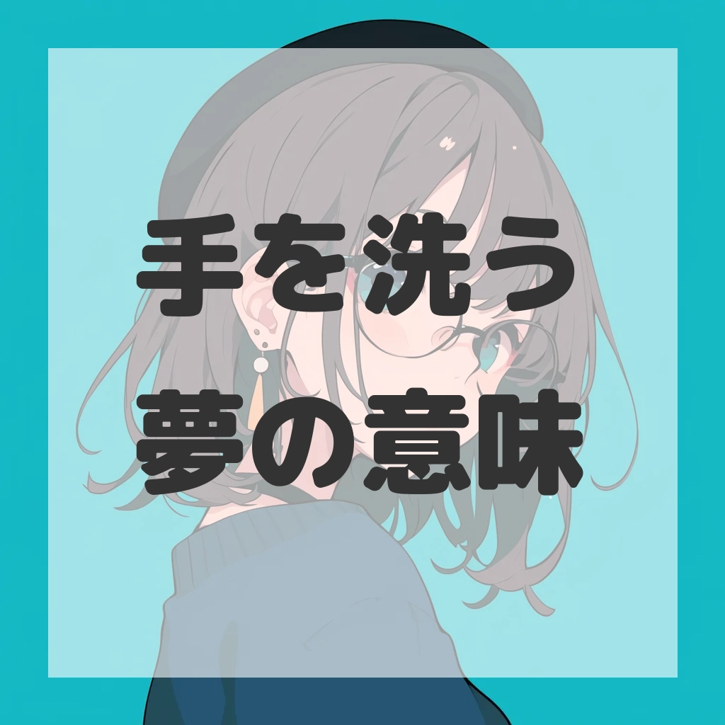 手を洗う夢のサムネイル画像