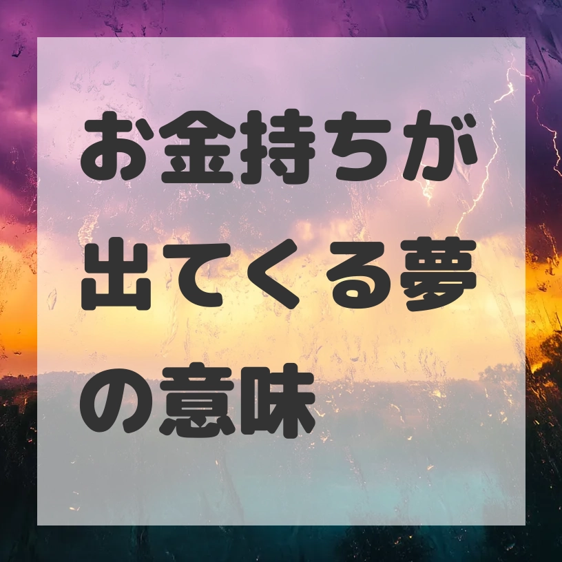お金持ちが出てくる夢のサムネイル画像