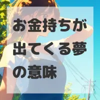 お金持ちが出てくる夢のサムネイル