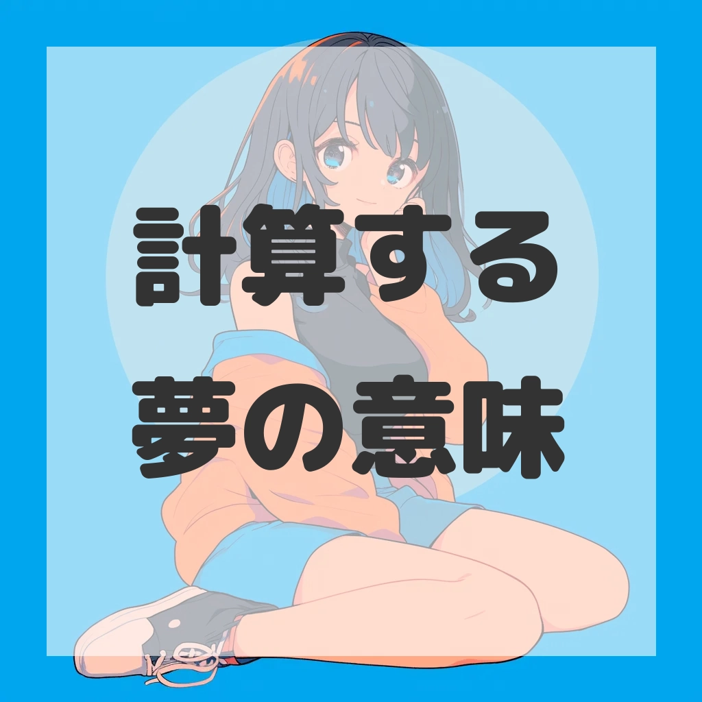 計算する夢のサムネイル画像