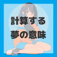 計算する夢のサムネイル