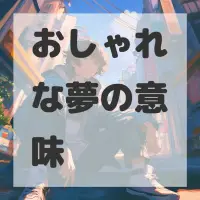 おしゃれな夢のサムネイル画像