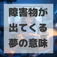 障害物が出てくる夢のサムネイル画像