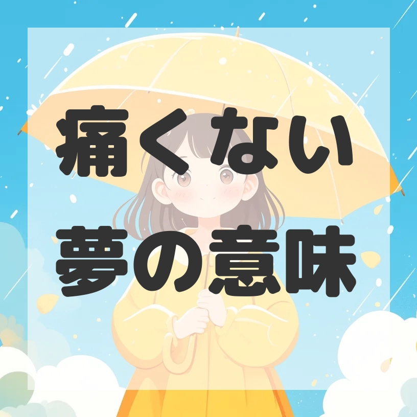 痛くない夢のサムネイル画像