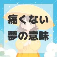 痛くない夢のサムネイル