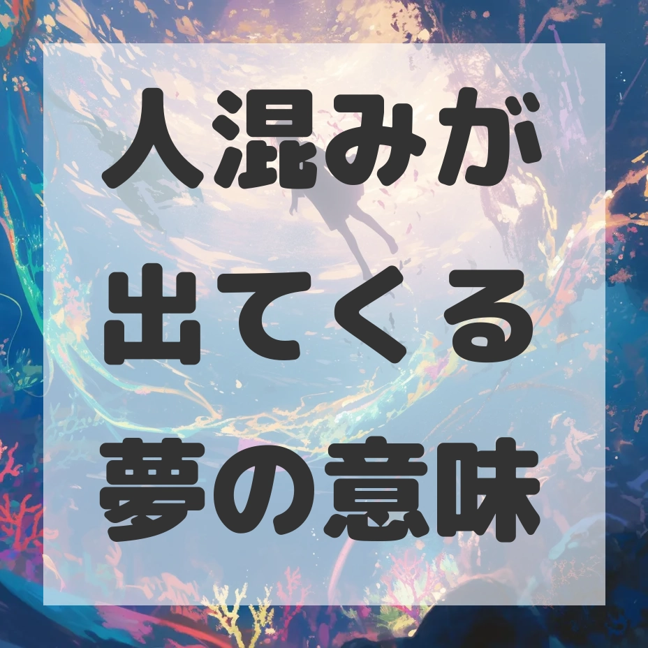 人混みが出てくる夢のサムネイル画像