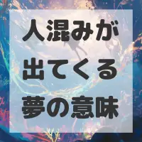 人混みが出てくる夢のサムネイル