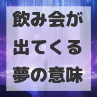 飲み会が出てくる夢のサムネイル画像