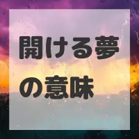 開ける夢のサムネイル画像